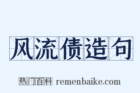 风流债造句是什么意思的图片